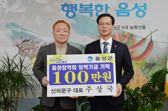 신라문구 주상국(왼쪽)대표가 음성장학회에 장학금 1백만원을 기탁했다.
