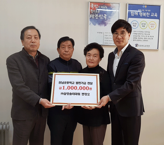 (주)솔라파워 반경오 대표가 30일 원남초등학교에 학교발전기금 1백만원을 기탁했다.