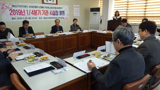 26일 음성군사회복지협의회 회의실에서 2019년도 기관.시설장 회의가 열렸다.