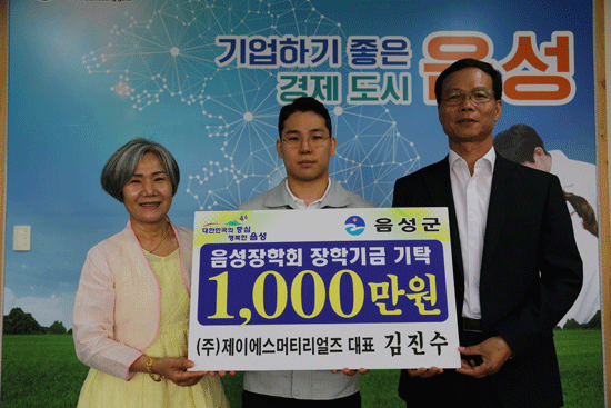 제이에스머티리얼즈 김진수( 대표가 음성군에 장학금 1천만원을 기탁했다.