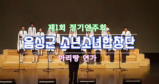 음성군 소년소녀합창단이 유튜브에 영상을 올려 눈길을 끌고 있다.