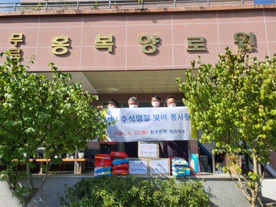 한전음성지사가 22일 생극면 홍복양로원에서 사랑의 봉사활동을 펼쳤다.