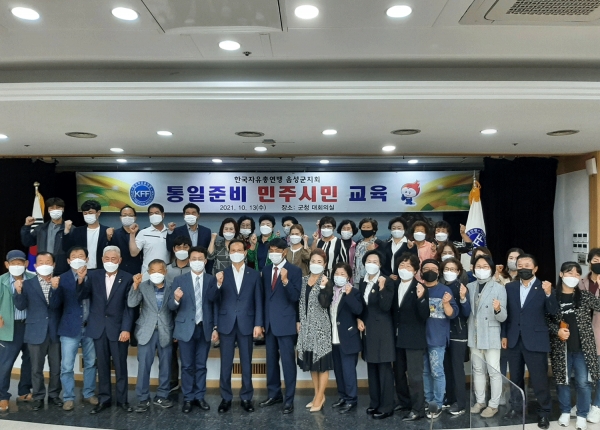 한국자유총연맹음성군지회는 13일 2021년 하반기 통일준비 민주시민교육 및 교육을 실시했다.