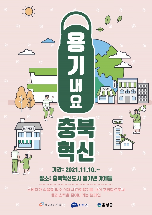 용기내요 충북혁신 그린 캠페인 포스터.