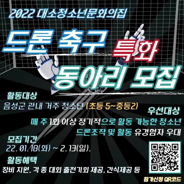 드론축구 청소년동아리 모집 포스터.