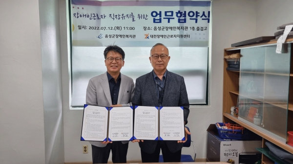 음성군장애인복지관과 대전장애인근로자지원센터와 업무협약을 맺었다.