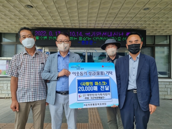 (사)대한민국가족지킴이는 5일 감곡면행정복지센터에서 코로나19 극복에 힘을 모으고자 마스크 2만 매를 기탁했다.