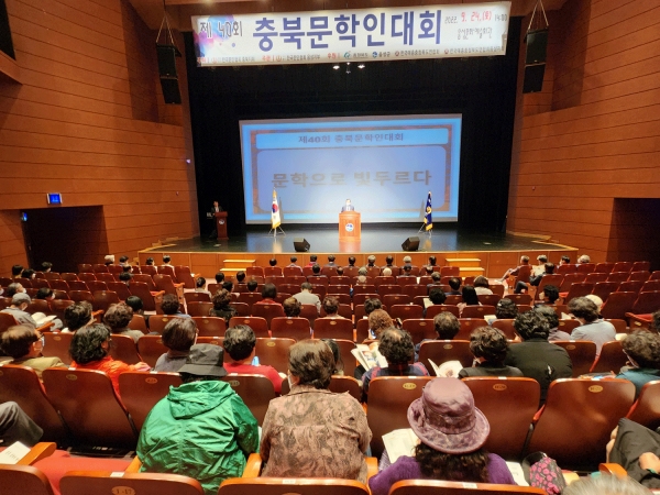 제40회 충북문학인대회가 24일 음성문화예술회관에서 열렸다.