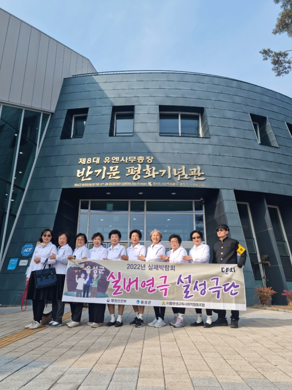 설성극단원들이 10일 반기문 기념관을 관람했다.