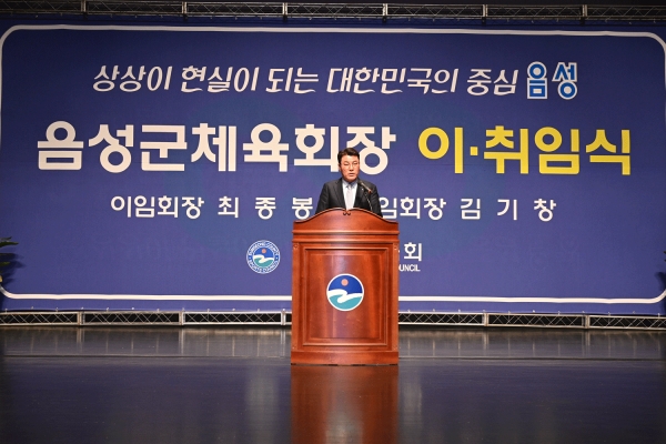 취임사를 하고 있는 김기창 음성군체육회장.