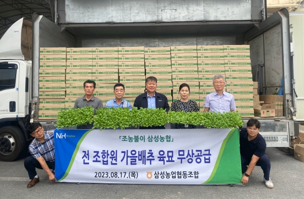 삼성농협이 17일 전 조합원들에게 가을 배추 육묘 무상공급 전달식을 가졌다.