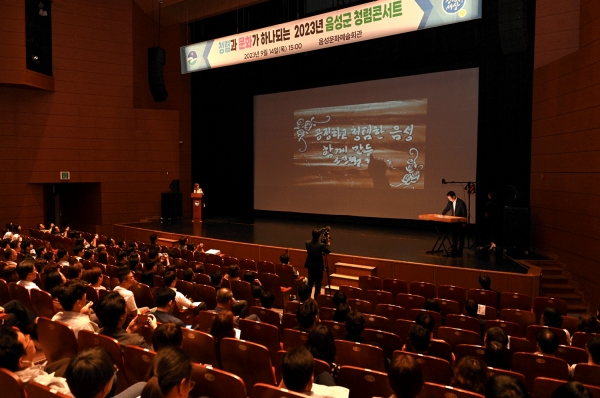 음성군은 14일 음성문화예술회관에서 2023 청렴콘서트를 열었다.