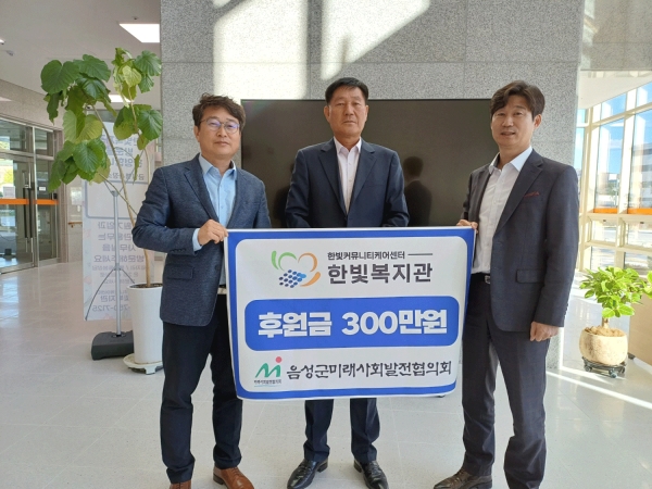 음성군미래사회발전협의회가 한빛복지관에 후원금 3백만원을 기탁했다.