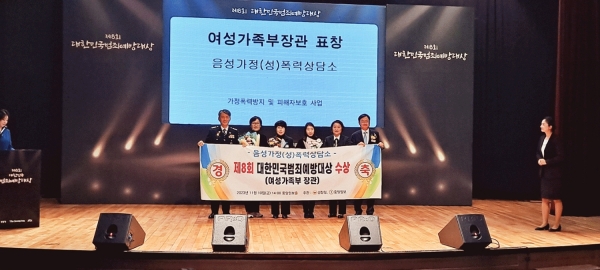 음성가정(성)폭력상담소가 제8회 대한민국 범죄예방 대상 시상식에서 여성가족부 장관상을 수상했다.