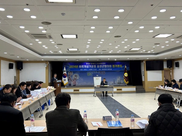 바르게살기운동 음성군협의회 20224년 정기총회가 30일 음성군청 대회의실에서 열렸다.